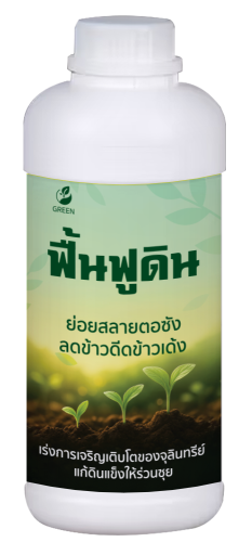 ผลิตภัณฑ์ฟื้นฟูดิน GREEN