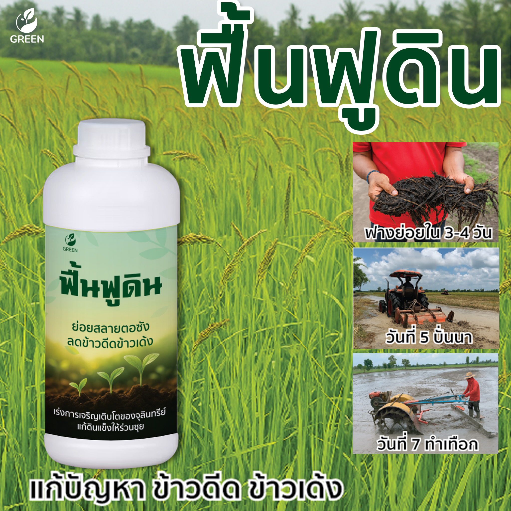 โปรโมชั่น ฟื้นฟูดิน 2ขวด ย่อยสลายต่อซัง เพิ่มจุลินทรีย์ที่มีชิวิตในดิน