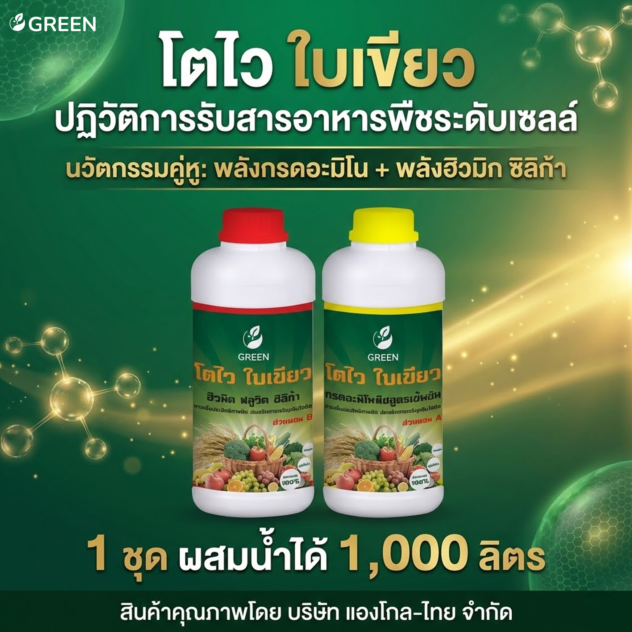 โตไว ใบเขียว ส่วนผสม A